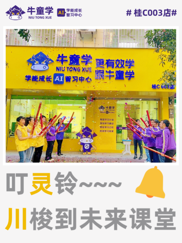 【牛童學(xué)AI自習(xí)室】-廣西牛童學(xué)桂林靈川店盛裝開業(yè)！(圖2)