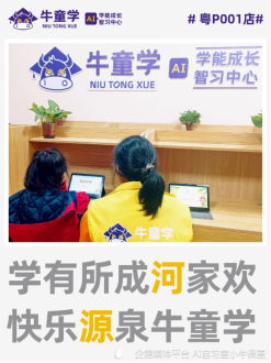 【牛童學(xué)AI智習(xí)室】廣東河源店開業(yè)，助力智能學(xué)習(xí)成長(zhǎng)(圖2)